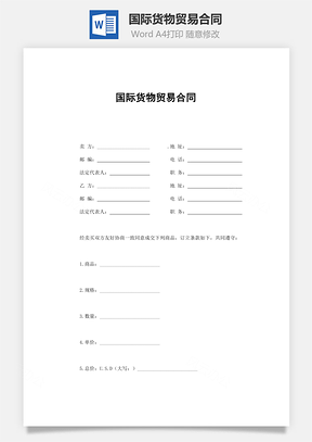 国际货物贸易合同Word模板