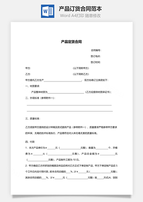 产品订货合同范本Word模板
