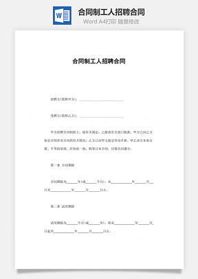 合同制工人招聘合同Word模板