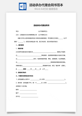 活动承办代理合同书范本Word模板