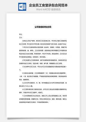 企业员工食堂承包合同范本Word模板