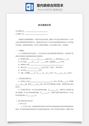 最新室内装修合同范本Word模板