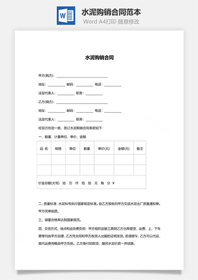水泥购销合同范本Word模板