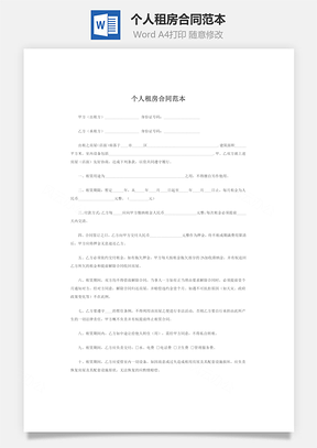 个人租房合同范本Word模板