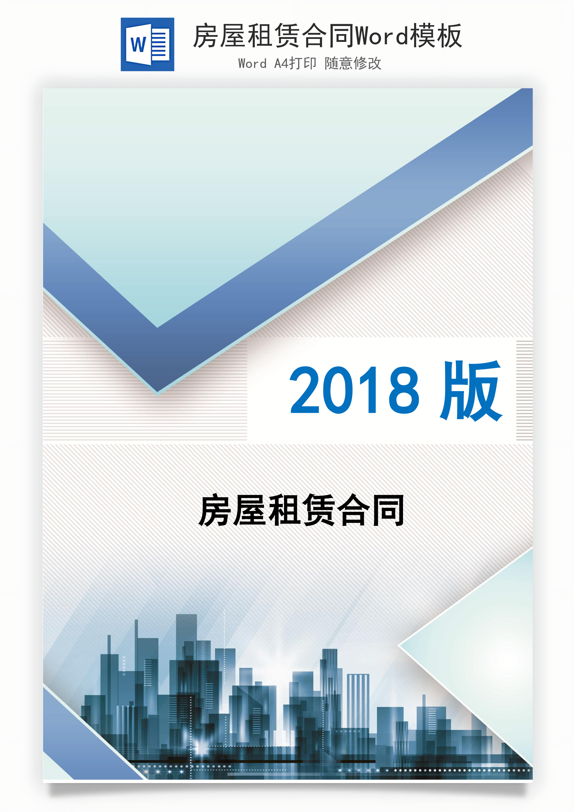 房屋租赁合同Word模板