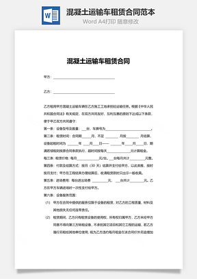 混凝土运输车租赁合同范本Word模板