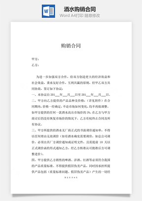 酒水购销合同Word模板
