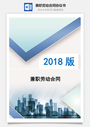 兼职劳动合同Word模板