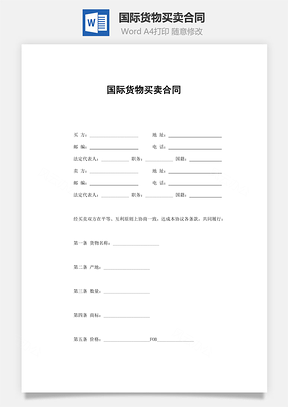 国际货物买卖合同Word模板
