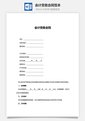 会计劳务合同范本Word模板