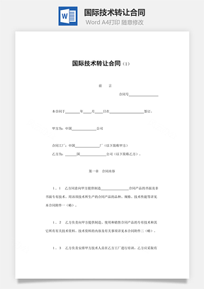 经营合同国际技术转让合同Word模板