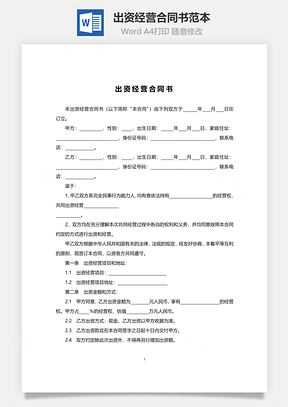 出资经营合同书范本Word模板