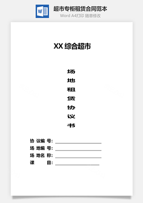 超市专柜租赁合同范本Word模板