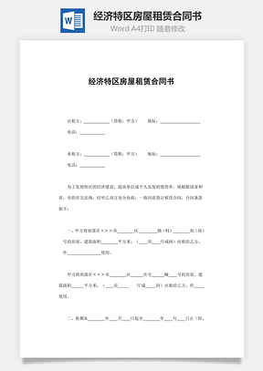 经济特区房屋租赁合同书Word模板