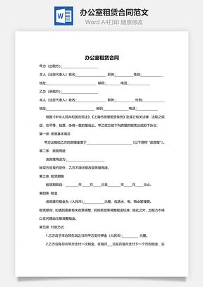办公室租赁合同范文Word模板