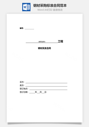 钢材采购标准合同范本附填写提示Word模板