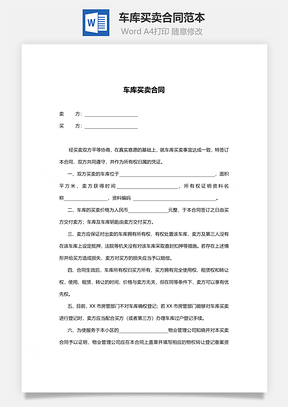 车库买卖合同范本Word模板