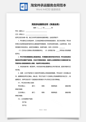 快递公司淘宝件承运服务合同范本Word模板
