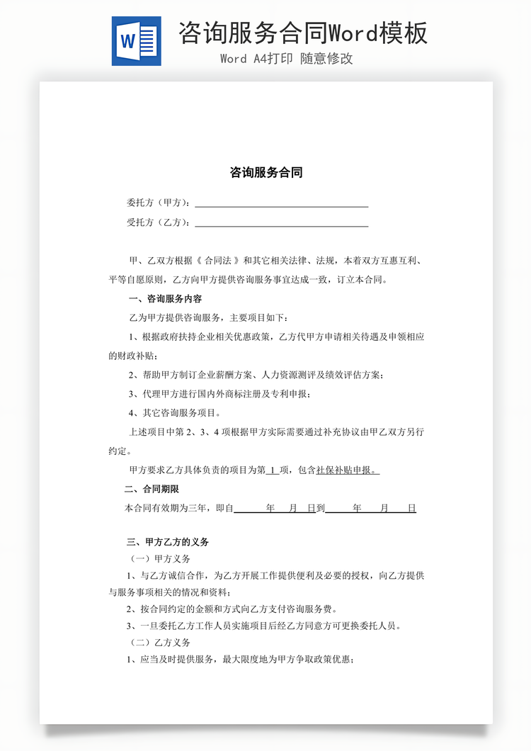 咨询服务合同Word模板
