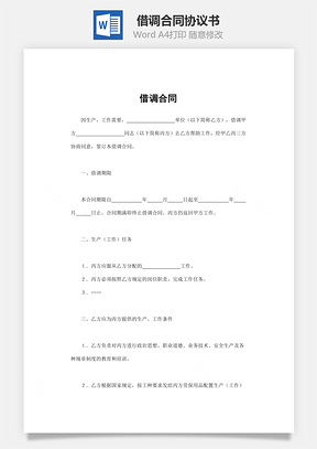 借调合同Word模板