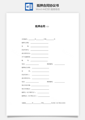 抵押合同Word模板