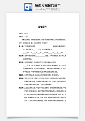 店面分租合同范本Word模板