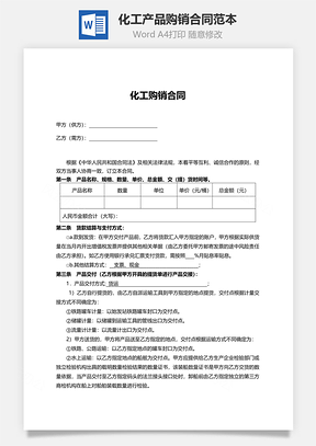 化工产品购销合同范本Word模板