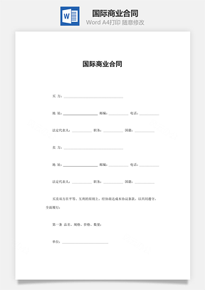 国际商业合同Word模板