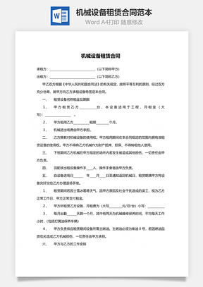 机械设备租赁合同范本Word模板