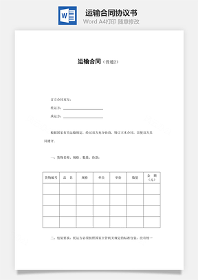 法律合同运输合同Word模板