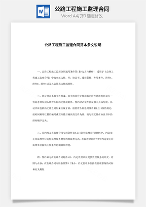 公路工程施工监理合同Word模板