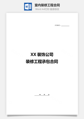 室内装修工程合同Word模板