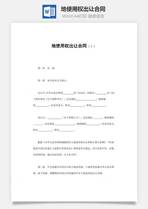 地使用权出让合同Word模板