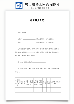 房屋租赁合同Word模板
