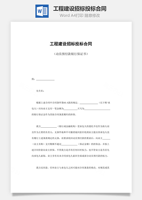 工程建设招标投标合同Word模板