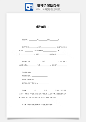 抵押合同Word模板