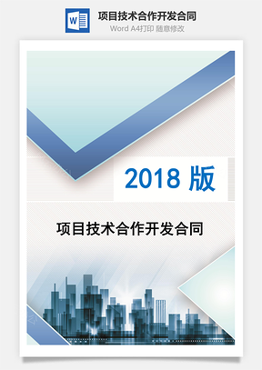 项目技术合作开发合同Word模板