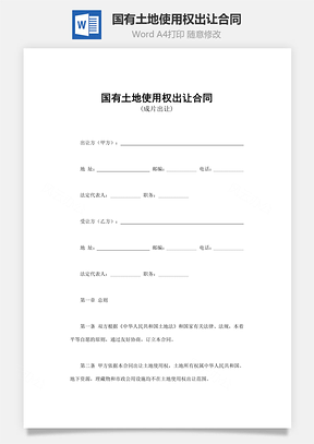 国有土地使用权出让合同Word模板