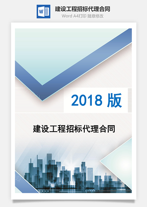 建设工程招标代理合同标准版Word模板
