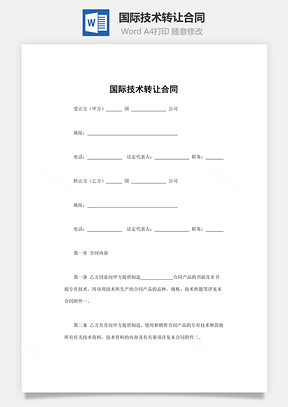 国际技术转让合同Word模板