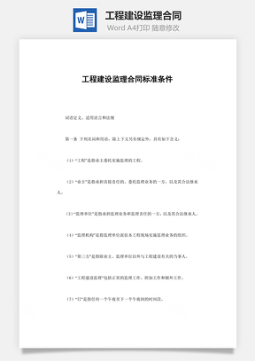 工程建设监理合同Word模板