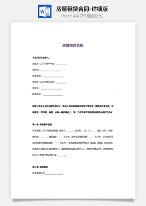 房屋租赁合同详细版Word模板