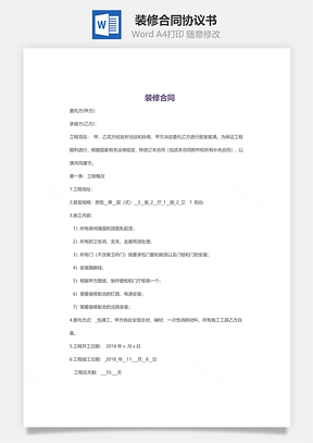 装修合同Word模板