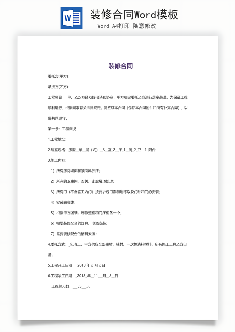 装修合同Word模板
