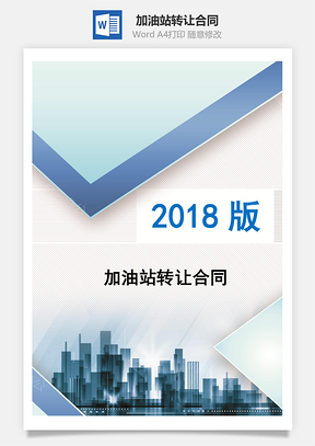 加油站转让合同完整版Word模板