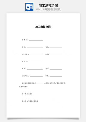 法律合同加工承揽合同Word模板