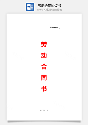 合同协议劳动合同正式版Word模板