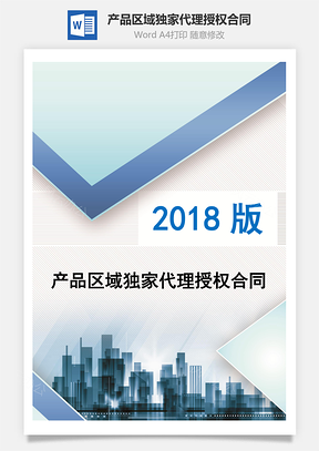 产品区域独家代理授权合同Word模板