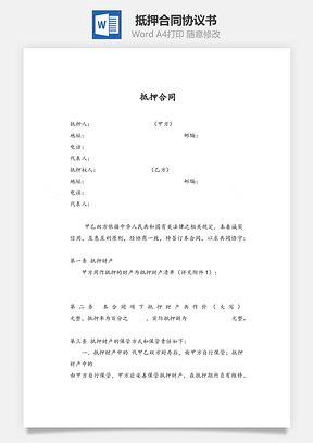 抵押合同Word模板