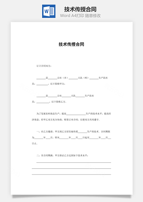 技术传授合同Word模板